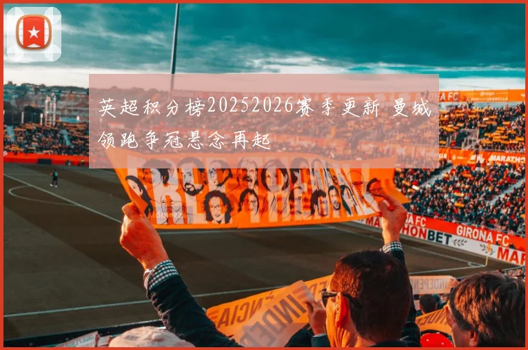 英超积分榜20252026赛季更新 曼城领跑争冠悬念再起