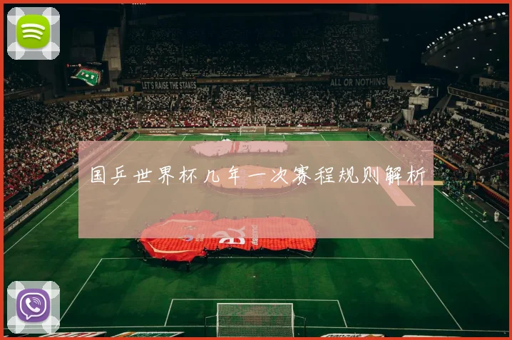 国乒世界杯几年一次赛程规则解析