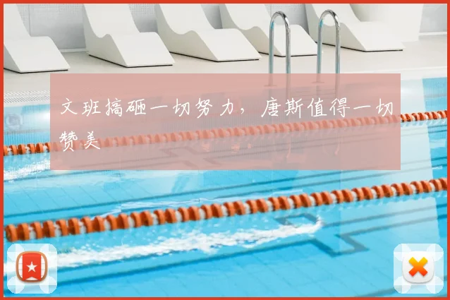 文班搞砸一切努力，唐斯值得一切赞美