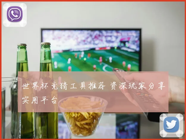 世界杯竞猜工具推荐 资深玩家分享实用平台