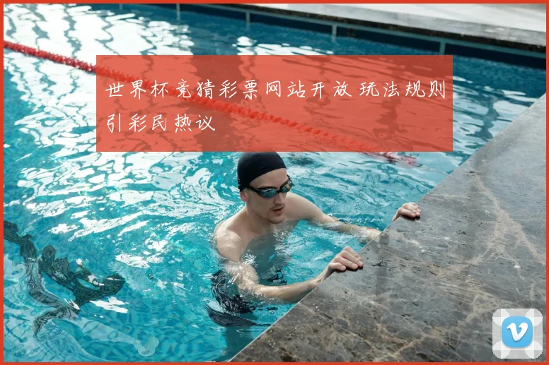 世界杯竞猜彩票网站开放 玩法规则引彩民热议