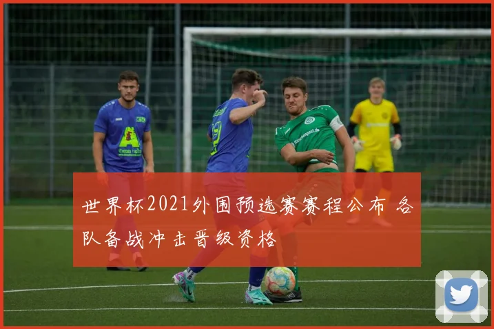 世界杯2021外围预选赛赛程公布 各队备战冲击晋级资格
