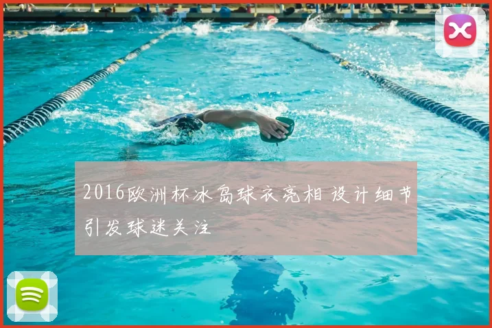 2016欧洲杯冰岛球衣亮相 设计细节引发球迷关注