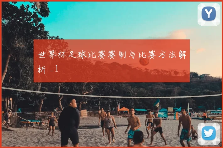 世界杯足球比赛赛制与比赛方法解析 _1