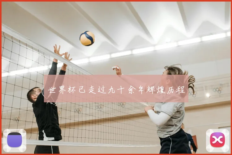 世界杯已走过九十余年辉煌历程