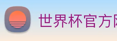 世界杯官方网络平台 Logo